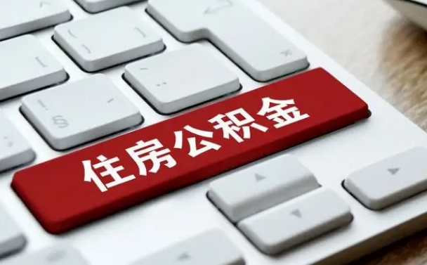 营口公积金封存的可以贷款吗（公积金封存能否贷款）